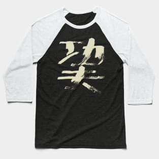 Kungfu (Chinese Character) Ink Calligraphy Baseball T-Shirt